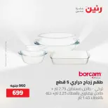 عروض رنين من ٢ حتى ٣ يونيو ٢٠٢٦ عروض أدوات المطبخ - صفحة 24
