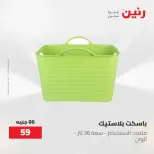 عروض رنين من ٢ حتى ٣ يونيو ٢٠٢٦ عروض أدوات المطبخ - صفحة 27
