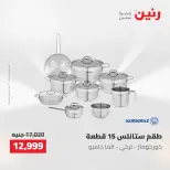عروض رنين من ٢ حتى ٣ يونيو ٢٠٢٦ عروض أدوات المطبخ - صفحة 57