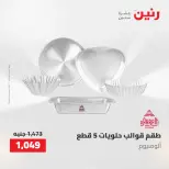 عروض رنين من ٢ حتى ٣ يونيو ٢٠٢٦ عروض أدوات المطبخ - صفحة 14