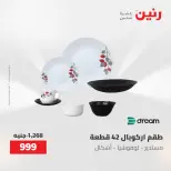 عروض رنين من ٢ حتى ٣ يونيو ٢٠٢٦ عروض أدوات المطبخ - صفحة 19