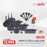عروض رنين من ٢ حتى ٣ يونيو ٢٠٢٦ عروض أدوات المطبخ - صفحة 8