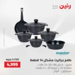 عروض رنين من ٢ حتى ٣ يونيو ٢٠٢٦ عروض أدوات المطبخ - صفحة 43
