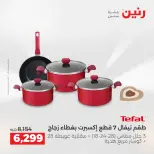 عروض رنين من ٢ حتى ٣ يونيو ٢٠٢٦ عروض أدوات المطبخ - صفحة 65