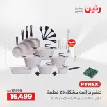 عروض رنين من ٢ حتى ٣ يونيو ٢٠٢٦ عروض أدوات المطبخ - صفحة 9