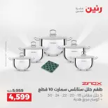 عروض رنين من ٢ حتى ٣ يونيو ٢٠٢٦ عروض أدوات المطبخ - صفحة 68