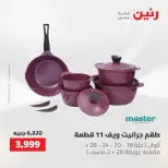 عروض رنين من ٢ حتى ٣ يونيو ٢٠٢٦ عروض أدوات المطبخ - صفحة 2