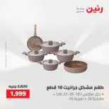 عروض رنين من ٢ حتى ٣ يونيو ٢٠٢٦ عروض أدوات المطبخ - صفحة 31