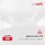 عروض رنين من ٢ حتى ٣ يونيو ٢٠٢٦ عروض أدوات المطبخ - صفحة 13