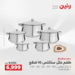 عروض رنين من ٢ حتى ٣ يونيو ٢٠٢٦ عروض أدوات المطبخ - صفحة 61