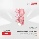 عروض رنين من ٢ حتى ٣ يونيو ٢٠٢٦ عروض أدوات المطبخ - صفحة 34