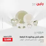 عروض رنين من ٢ حتى ٣ يونيو ٢٠٢٦ عروض أدوات المطبخ - صفحة 32