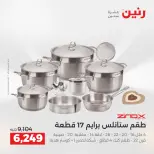 عروض رنين من ٢ حتى ٣ يونيو ٢٠٢٦ عروض أدوات المطبخ - صفحة 71