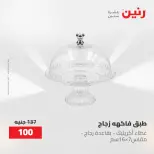 عروض رنين من ٢ حتى ٣ يونيو ٢٠٢٦ عروض أدوات المطبخ - صفحة 30