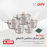 عروض رنين من ٢ حتى ٣ يونيو ٢٠٢٦ عروض أدوات المطبخ - صفحة 70