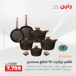 عروض رنين من ٢ حتى ٣ يونيو ٢٠٢٦ عروض أدوات المطبخ - صفحة 11