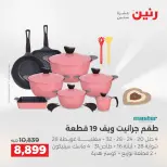 عروض رنين من ٢ حتى ٣ يونيو ٢٠٢٦ عروض أدوات المطبخ - صفحة 50
