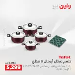 عروض رنين من ٢ حتى ٣ يونيو ٢٠٢٦ عروض أدوات المطبخ - صفحة 67