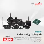 عروض رنين من ٢ حتى ٣ يونيو ٢٠٢٦ عروض أدوات المطبخ - صفحة 49