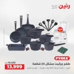 عروض رنين من ٢ حتى ٣ يونيو ٢٠٢٦ عروض أدوات المطبخ - صفحة 7