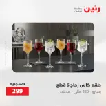 عروض رنين من ٢ حتى ٣ يونيو ٢٠٢٦ عروض أدوات المطبخ - صفحة 17