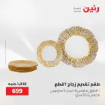 عروض رنين من ٢ حتى ٣ يونيو ٢٠٢٦ عروض أدوات المطبخ - صفحة 5