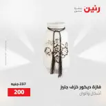 عروض رنين من ٢ حتى ٣ يونيو ٢٠٢٦ عروض هدايا وديكورات - صفحة 36