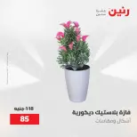 عروض رنين من ٢ حتى ٣ يونيو ٢٠٢٦ عروض هدايا وديكورات - صفحة 54