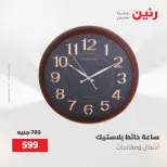 عروض رنين من ٢ حتى ٣ يونيو ٢٠٢٦ عروض هدايا وديكورات - صفحة 26