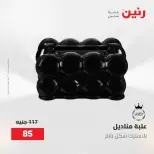 عروض رنين من ٢ حتى ٣ يونيو ٢٠٢٦ عروض هدايا وديكورات - صفحة 52
