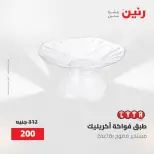 عروض رنين من ٢ حتى ٣ يونيو ٢٠٢٦ عروض هدايا وديكورات - صفحة 46