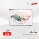 عروض رنين من ٢ حتى ٣ يونيو ٢٠٢٦ عروض هدايا وديكورات - صفحة 15