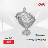 عروض رنين من ٢ حتى ٣ يونيو ٢٠٢٦ عروض هدايا وديكورات - صفحة 39