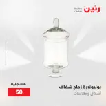 عروض رنين من ٢ حتى ٣ يونيو ٢٠٢٦ عروض هدايا وديكورات - صفحة 44