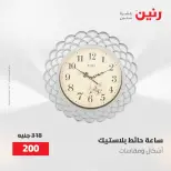 عروض رنين من ٢ حتى ٣ يونيو ٢٠٢٦ عروض هدايا وديكورات - صفحة 21