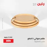عروض رنين من ٢ حتى ٣ يونيو ٢٠٢٦ عروض هدايا وديكورات - صفحة 62