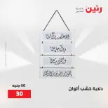 عروض رنين من ٢ حتى ٣ يونيو ٢٠٢٦ عروض هدايا وديكورات - صفحة 30