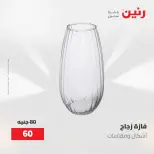 عروض رنين من ٢ حتى ٣ يونيو ٢٠٢٦ عروض هدايا وديكورات - صفحة 43