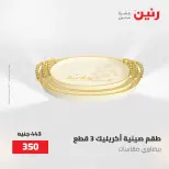 عروض رنين من ٢ حتى ٣ يونيو ٢٠٢٦ عروض هدايا وديكورات - صفحة 53