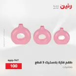 عروض رنين من ٢ حتى ٣ يونيو ٢٠٢٦ عروض هدايا وديكورات - صفحة 64