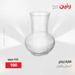 عروض رنين من ٢ حتى ٣ يونيو ٢٠٢٦ عروض هدايا وديكورات - صفحة 51