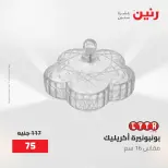عروض رنين من ٢ حتى ٣ يونيو ٢٠٢٦ عروض هدايا وديكورات - صفحة 47