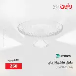 عروض رنين من ٢ حتى ٣ يونيو ٢٠٢٦ عروض هدايا وديكورات - صفحة 38