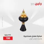 عروض رنين من ٢ حتى ٣ يونيو ٢٠٢٦ عروض هدايا وديكورات - صفحة 71