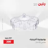 عروض رنين من ٢ حتى ٣ يونيو ٢٠٢٦ عروض هدايا وديكورات - صفحة 3