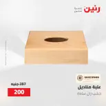 عروض رنين من ٢ حتى ٣ يونيو ٢٠٢٦ عروض هدايا وديكورات - صفحة 65