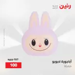 عروض رنين من ٢ حتى ٣ يونيو ٢٠٢٦ عروض هدايا وديكورات - صفحة 28