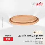 عروض رنين من ٢ حتى ٣ يونيو ٢٠٢٦ عروض هدايا وديكورات - صفحة 69