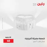 عروض رنين من ٢ حتى ٣ يونيو ٢٠٢٦ عروض هدايا وديكورات - صفحة 56