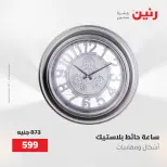 عروض رنين من ٢ حتى ٣ يونيو ٢٠٢٦ عروض هدايا وديكورات - صفحة 27